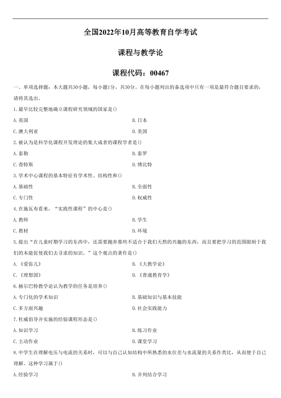 2022年10月自学考试00467课程与教学论试题.doc_第1页