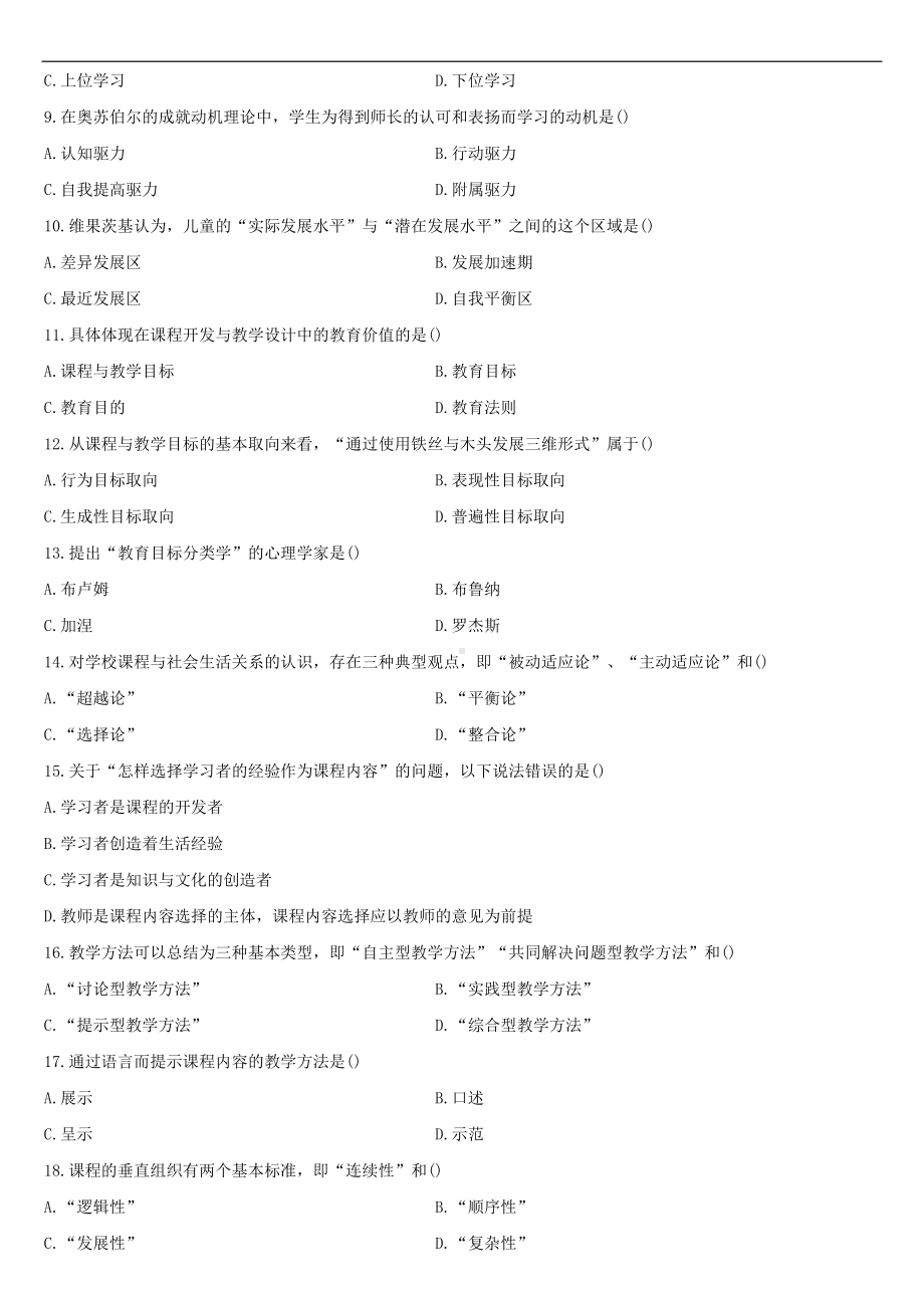 2022年10月自学考试00467课程与教学论试题.doc_第2页