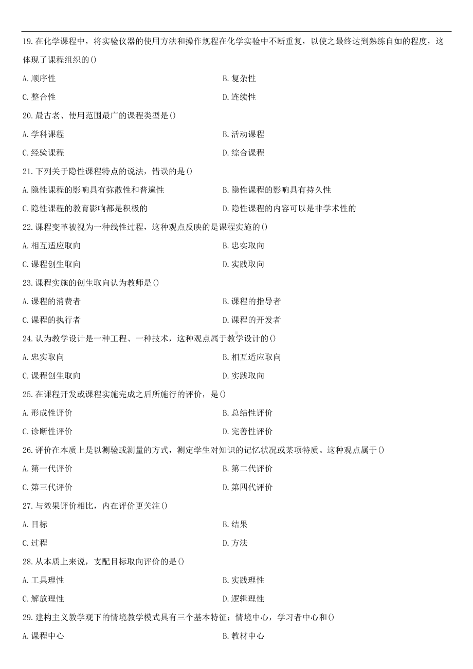 2022年10月自学考试00467课程与教学论试题.doc_第3页