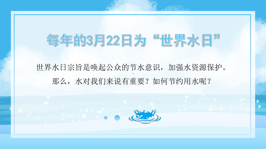 节约用水 从点滴做起（世界节水日主题班会）ppt课件.pptx_第2页