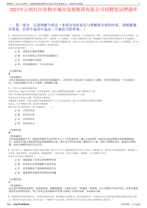 2023年云南红河弥勒市城市发展集团有限公司招聘笔试押题库.pdf