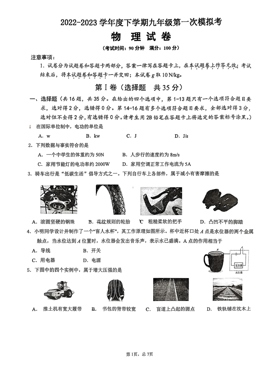 2023年广西南宁市新民中学第一次模考物理试卷.pdf_第1页