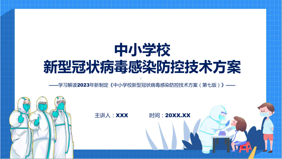 中小学校新型冠状病毒感染防控技术方案（第七版）学习解读课程资料.pptx_第1页