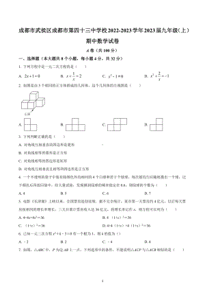 四川省成都市武侯区第四十三 2022-2023学年九年级上学期期中数学试题.docx