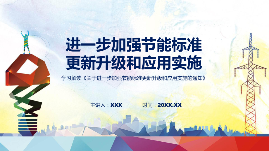 详解宣贯进一步加强节能标准更新升级和应用实施内容课程资料.pptx_第1页