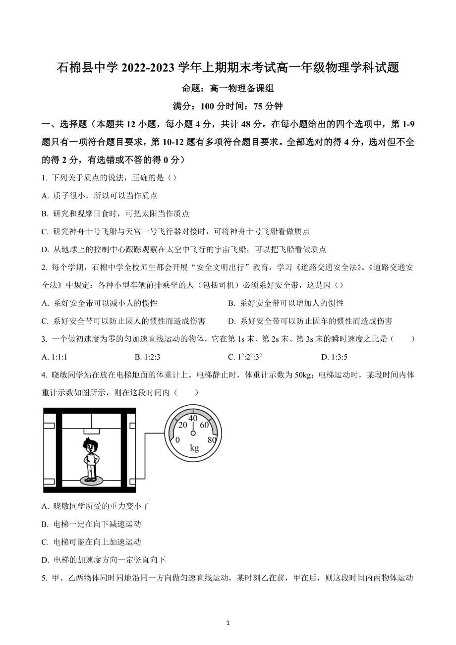 四川省石棉县 2022-2023学年高一上学期期末物理试题.docx_第1页