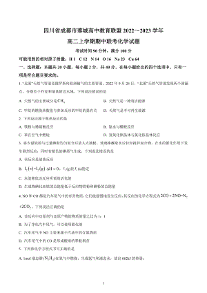 四川省成都市蓉城高中教育联盟2022-2023学年高二上学期期中联考化学试题.docx