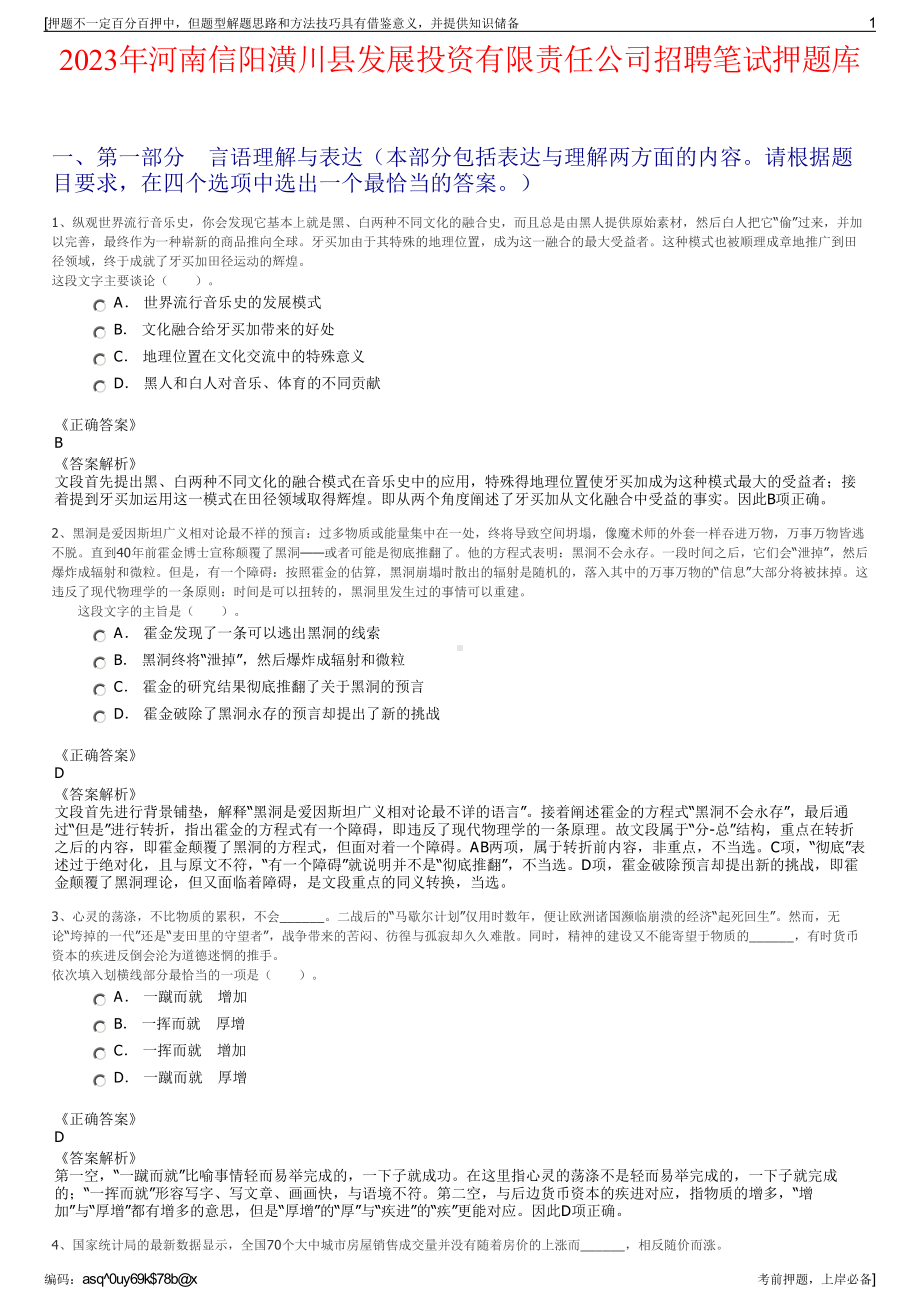 2023年河南信阳潢川县发展投资有限责任公司招聘笔试押题库.pdf_第1页