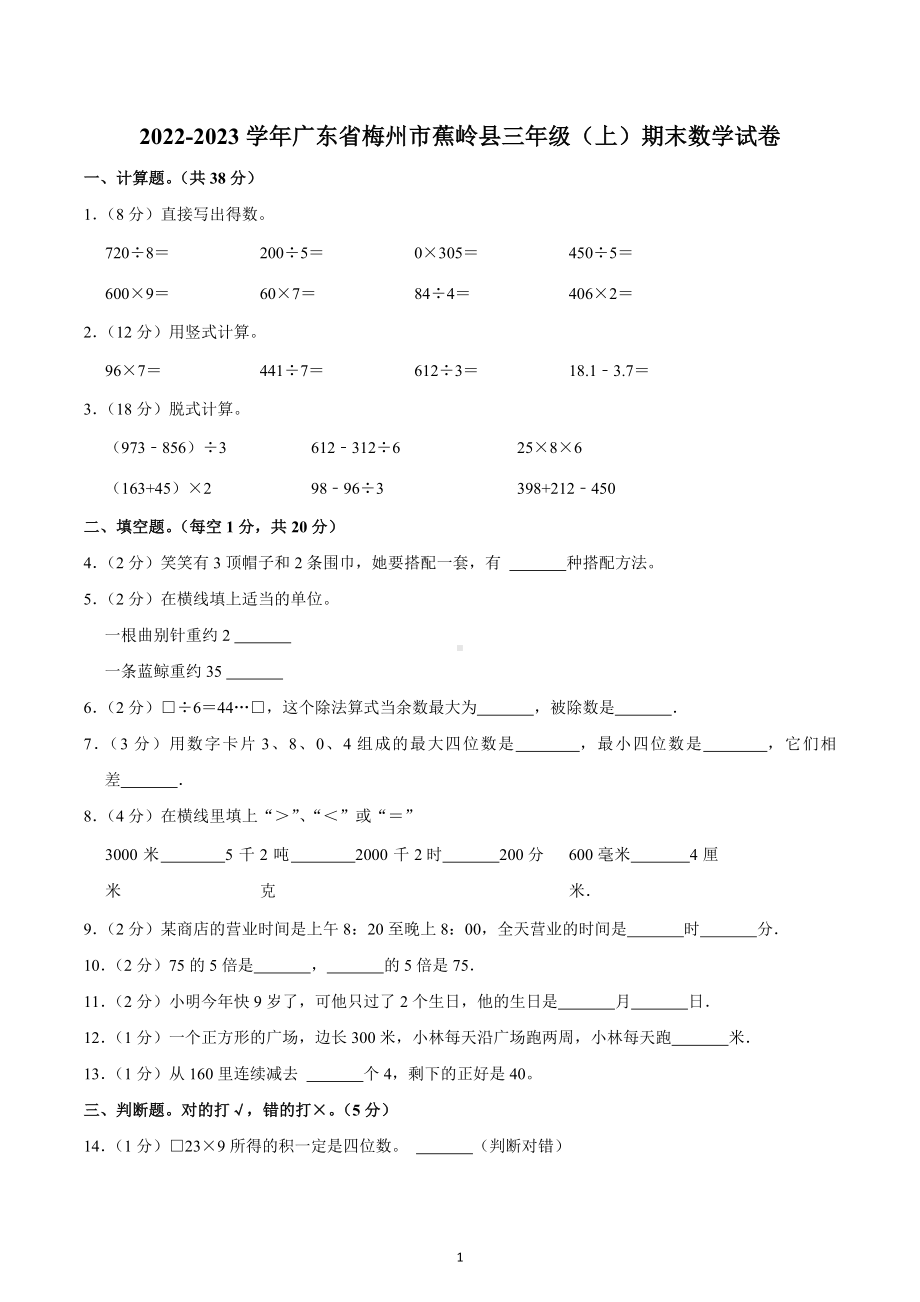 2022-2023学年广东省梅州市蕉岭县三年级（上）期末数学试卷.docx_第1页