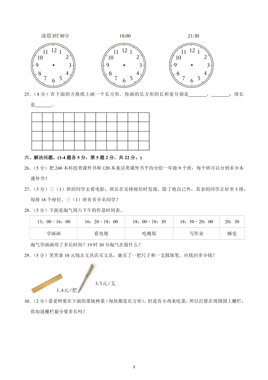 2022-2023学年广东省梅州市蕉岭县三年级（上）期末数学试卷.docx_第3页