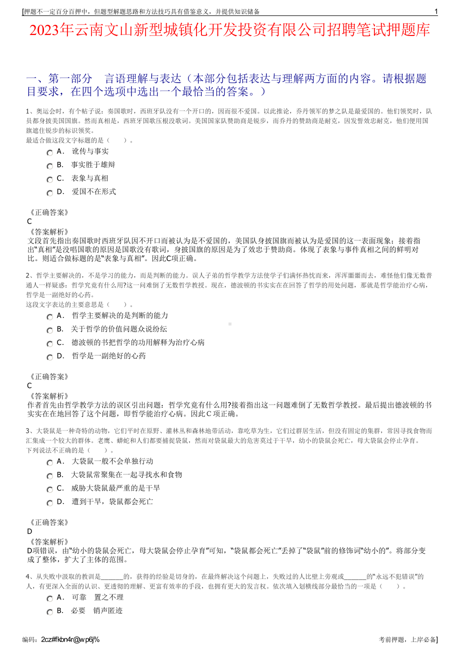 2023年云南文山新型城镇化开发投资有限公司招聘笔试押题库.pdf_第1页