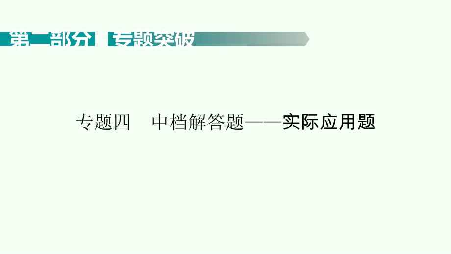 2021年广东省中考数学考点梳理 ppt课件中档解答题-实际应用题.pptx_第1页