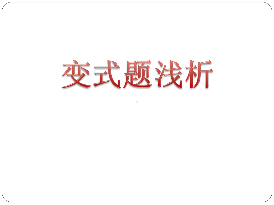 2022年九年级中考数学 变式题专题ppt课件.pptx_第1页