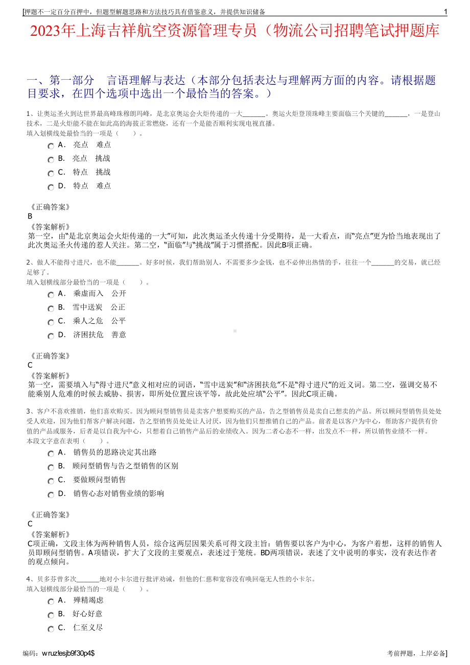 2023年上海吉祥航空资源管理专员（物流公司招聘笔试押题库.pdf_第1页