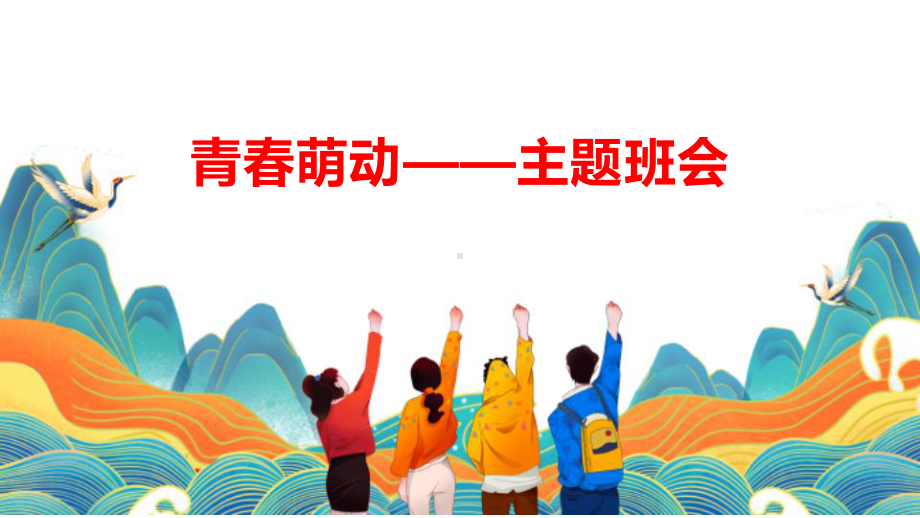 青春萌动-青春期情感教育主题班会ppt课件.pptx_第2页