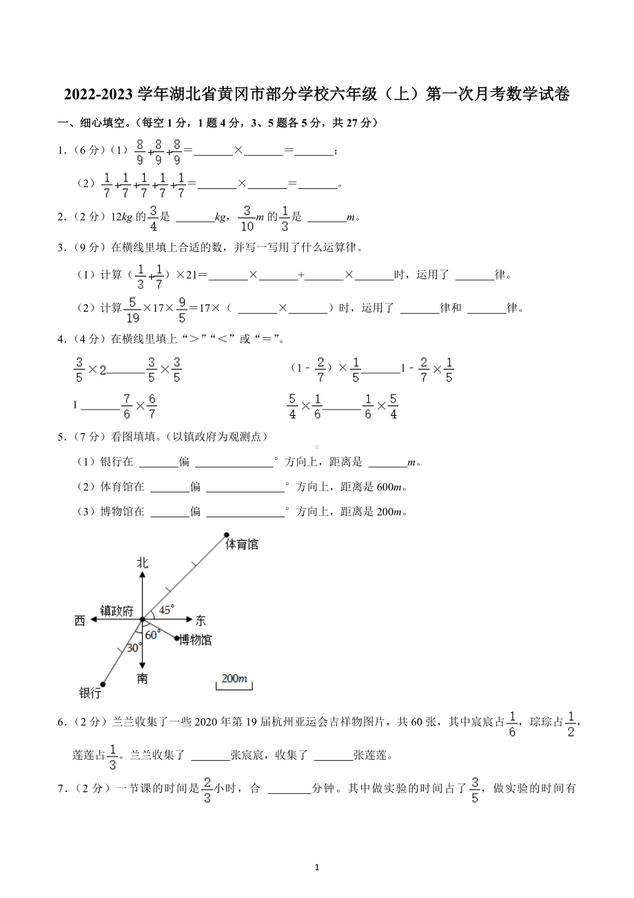 2022-2023学年湖北省黄冈市部分学校六年级（上）第一次月考数学试卷.docx_第1页