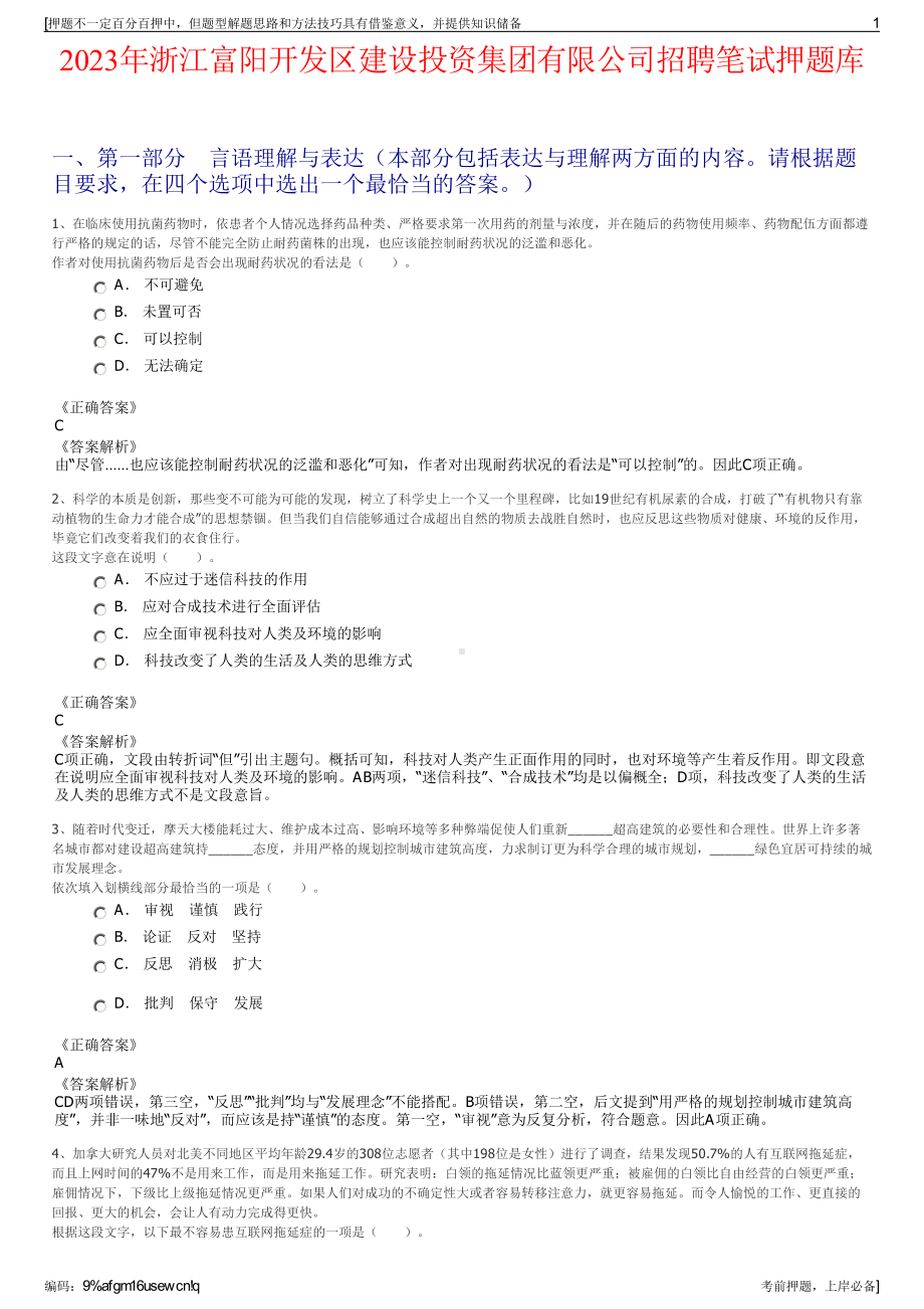 2023年浙江富阳开发区建设投资集团有限公司招聘笔试押题库.pdf_第1页