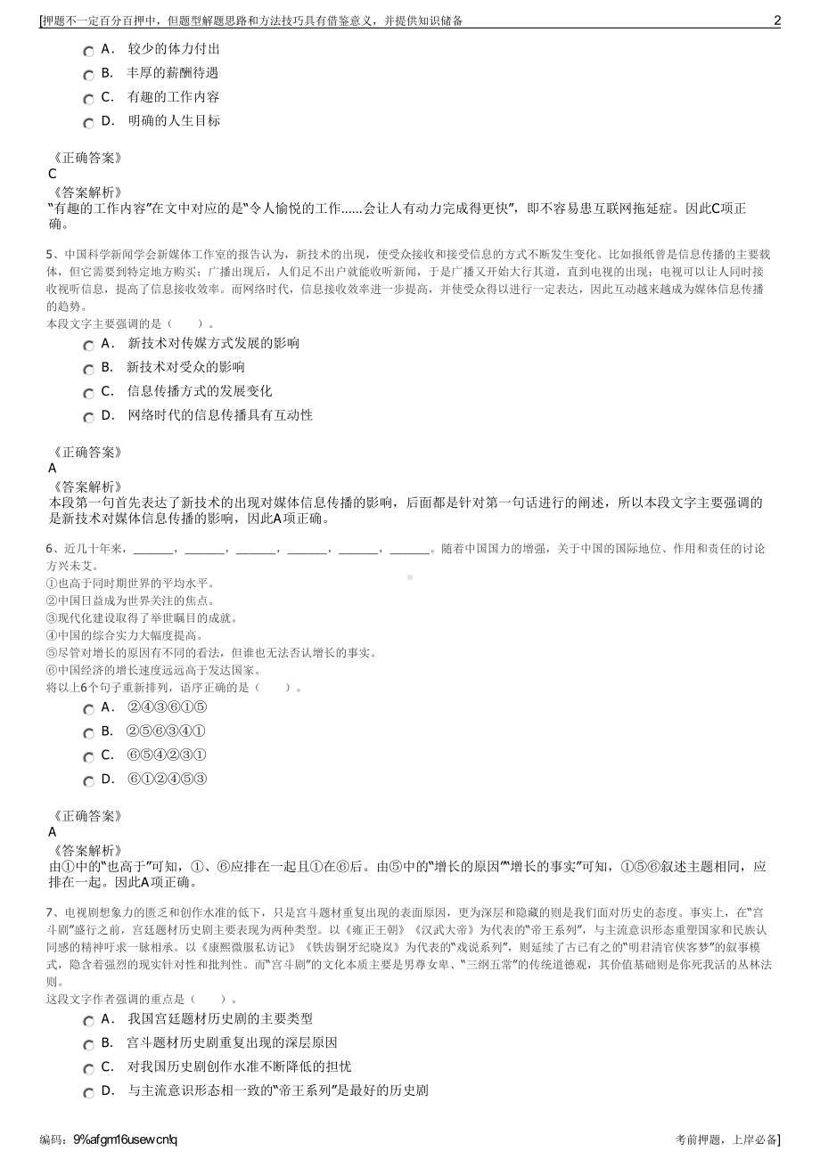 2023年浙江富阳开发区建设投资集团有限公司招聘笔试押题库.pdf_第2页