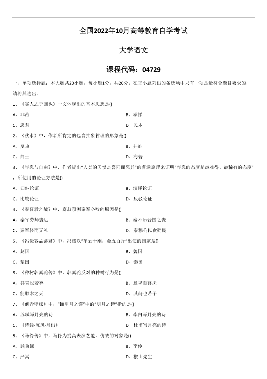 2022年10月自学考试04729大学语文试题.doc_第1页