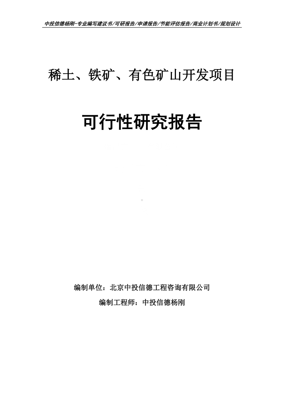 稀土、铁矿、有色矿山开发项目可行性研究报告.doc_第1页