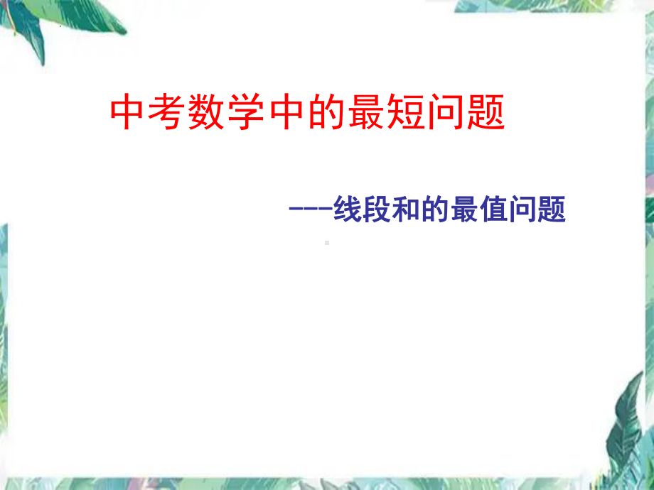 2022年中考数学专题复习 线段和差的最小值问题ppt课件.pptx_第1页