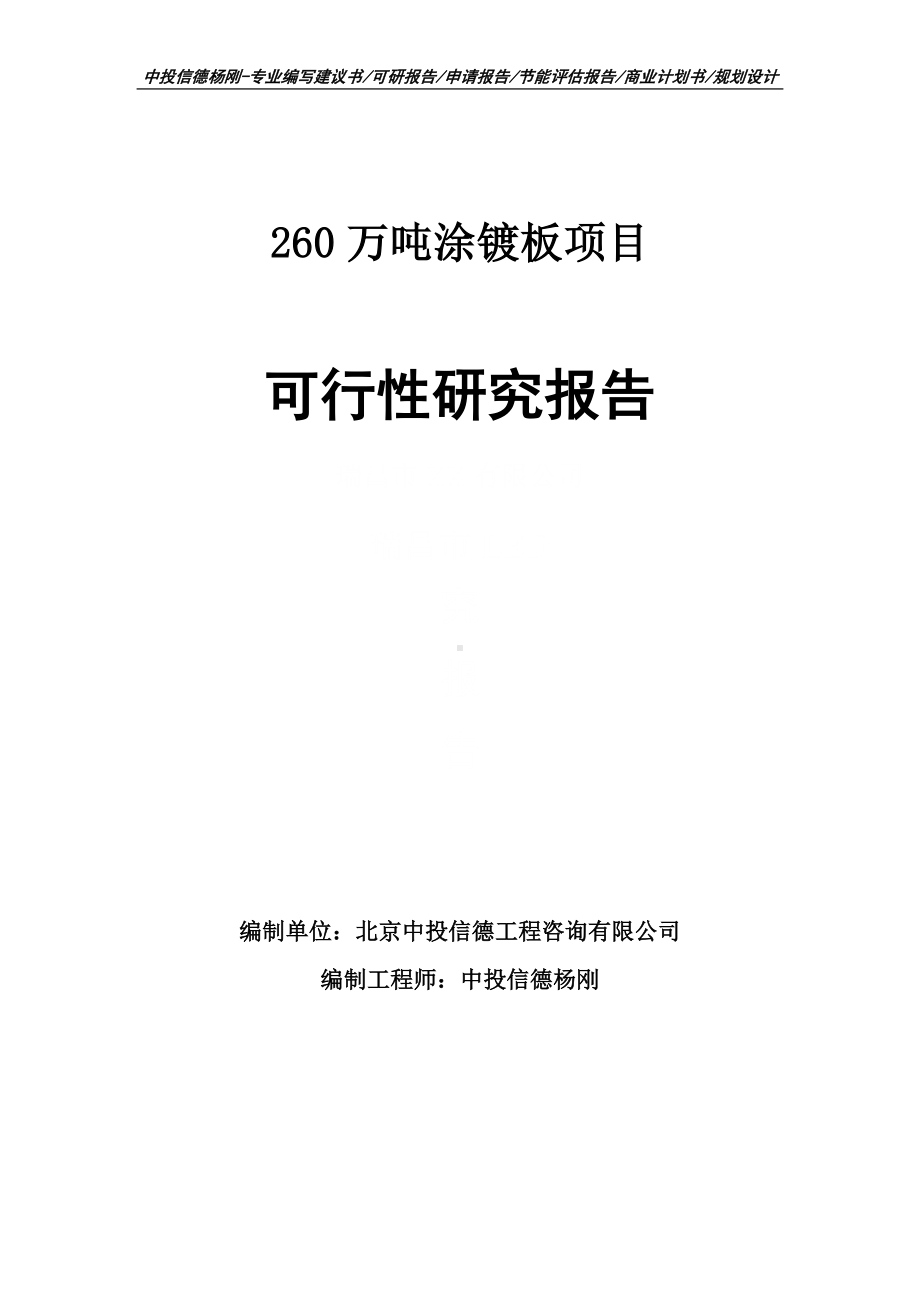 260万吨涂镀板可行性研究报告申请立项.doc_第1页