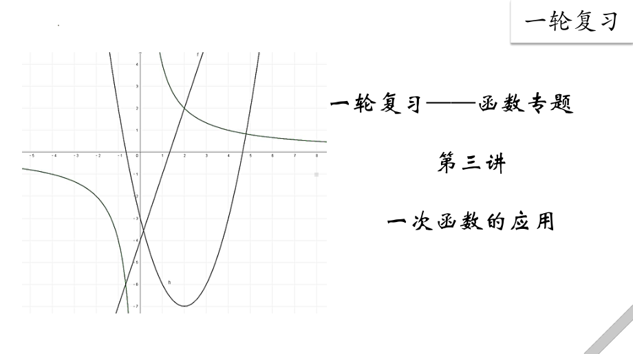 2022年中考数学一轮复习ppt课件 第三讲函数专题之一次函数的应用.pptx_第1页