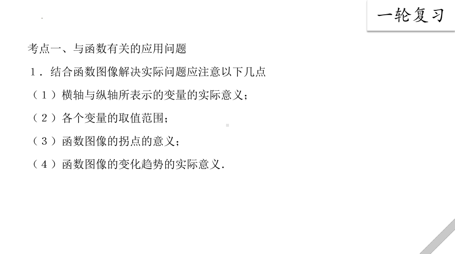 2022年中考数学一轮复习ppt课件 第三讲函数专题之一次函数的应用.pptx_第2页