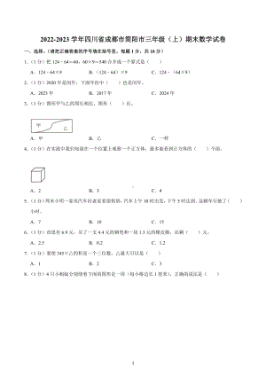 2022-2023学年四川省成都市简阳市三年级（上）期末数学试卷.docx