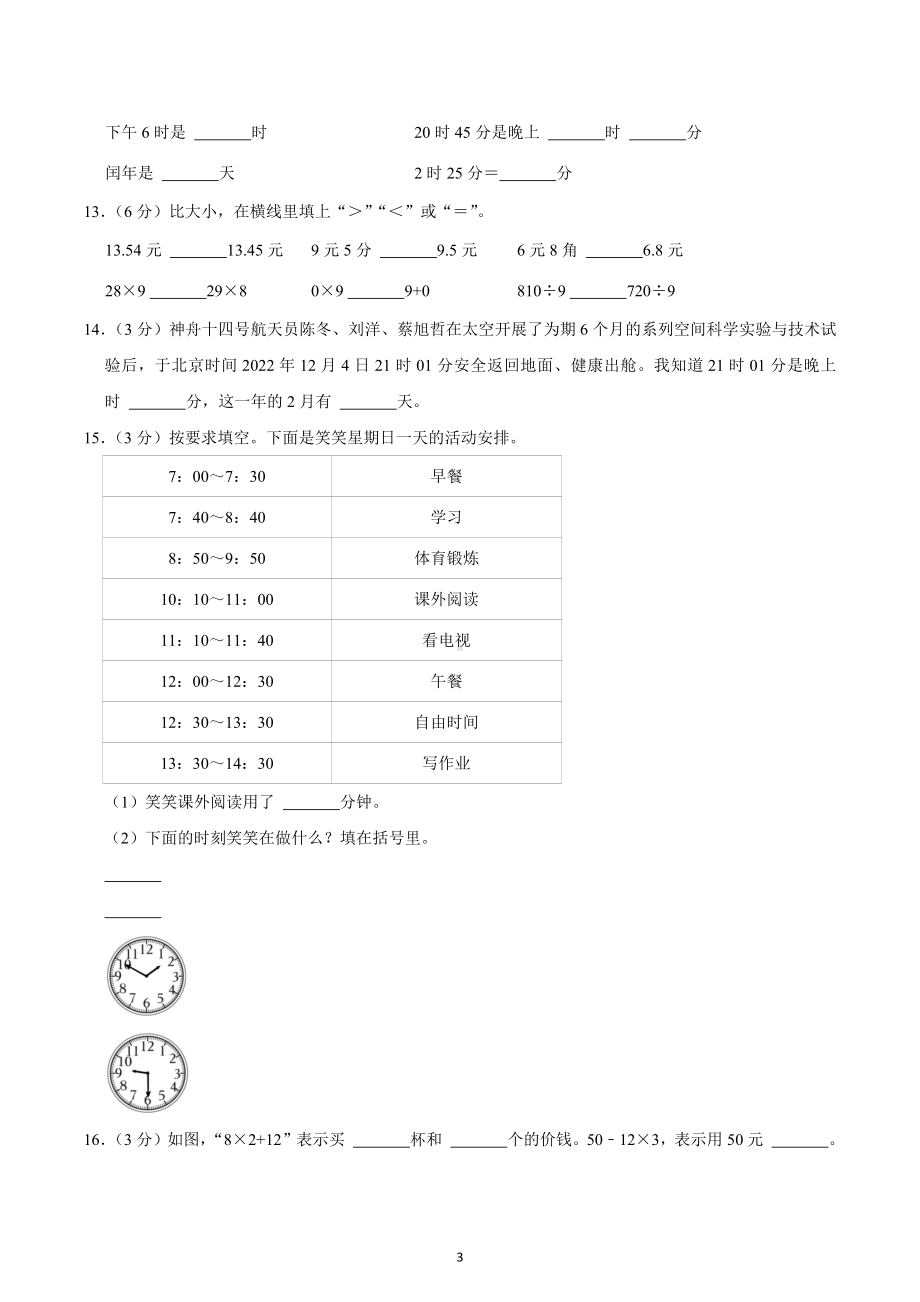 2022-2023学年四川省成都市简阳市三年级（上）期末数学试卷.docx_第3页