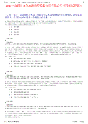 2023年山西省文化旅游投资控股集团有限公司招聘笔试押题库.pdf