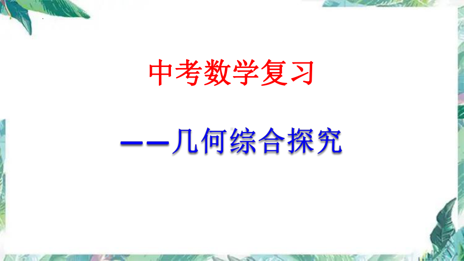 2022年中考数学复习 几何综合探究 ppt课件.pptx_第1页