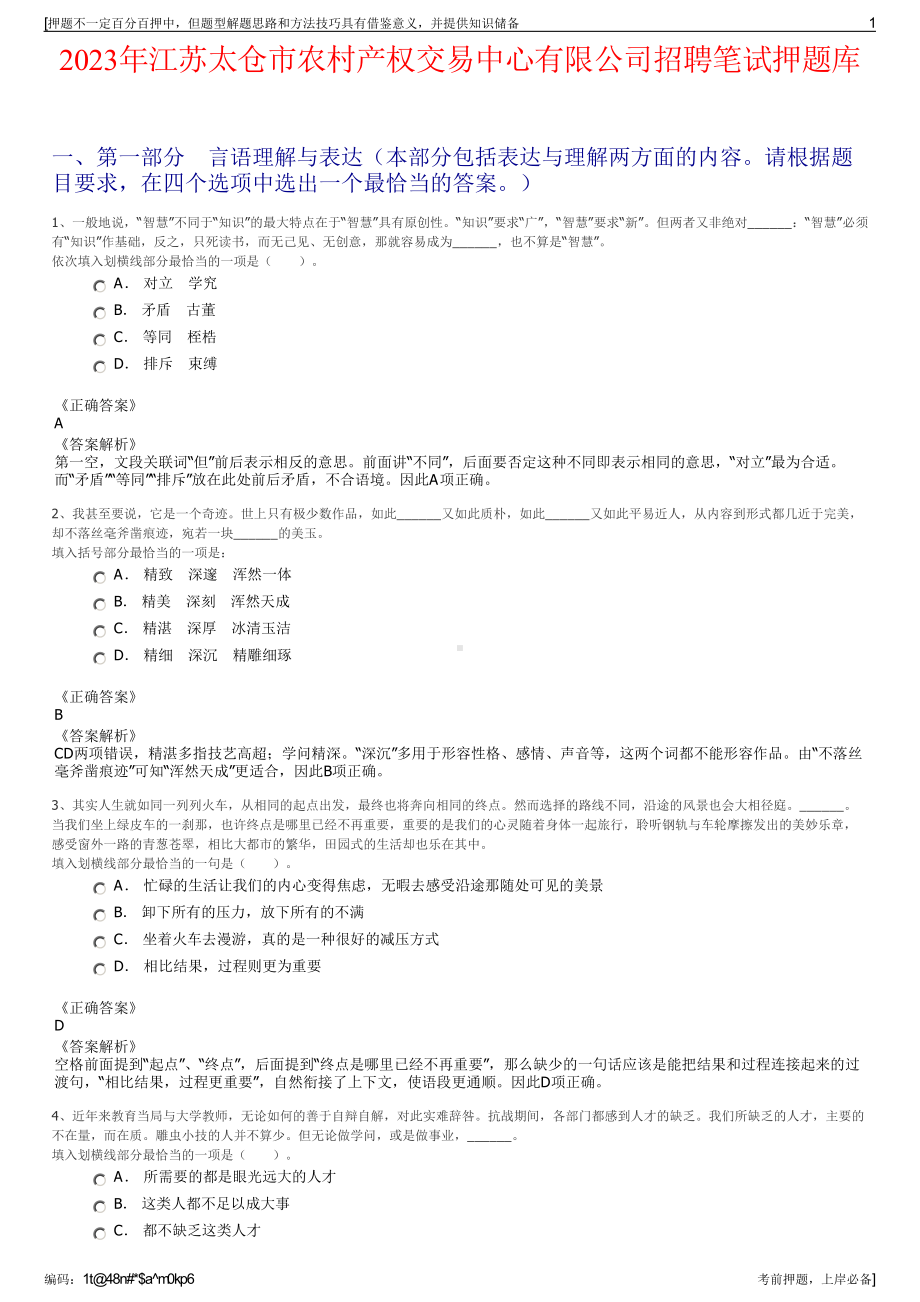 2023年江苏太仓市农村产权交易中心有限公司招聘笔试押题库.pdf_第1页