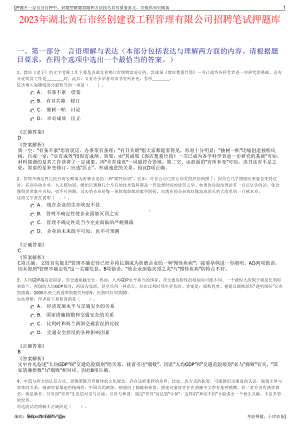 2023年湖北黄石市经创建设工程管理有限公司招聘笔试押题库.pdf