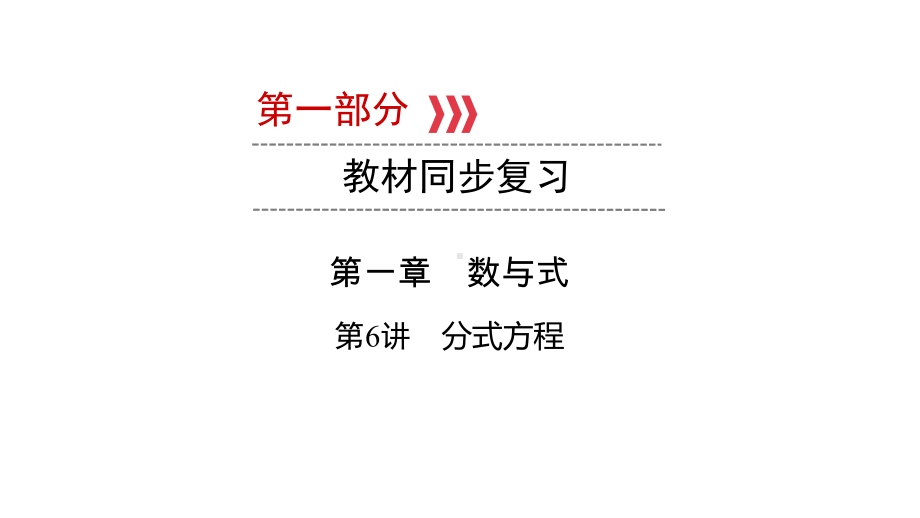 第1部分 第6讲 分式方程-2021年中考数学一轮复习ppt课件（江西专版）.pptx_第1页