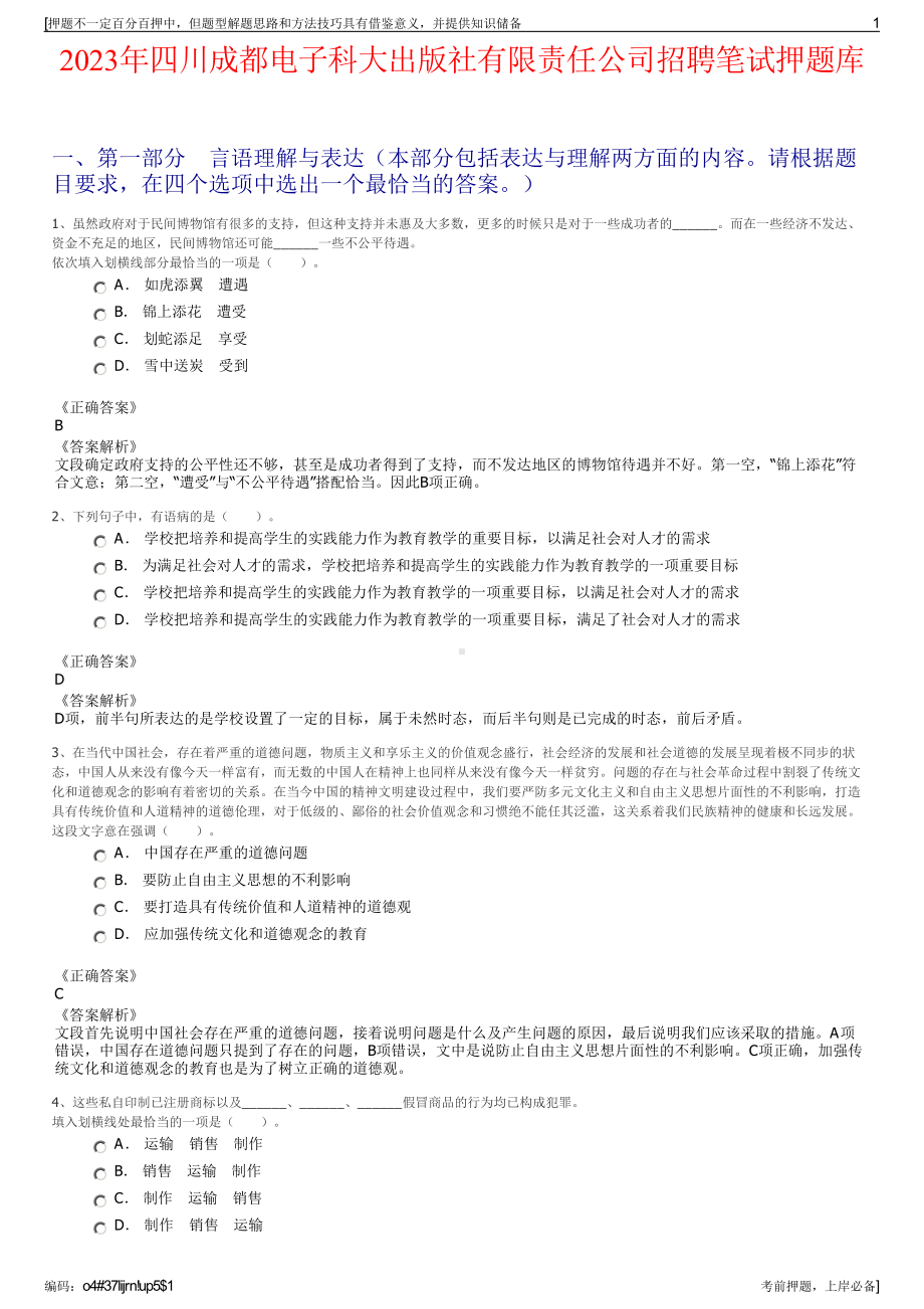 2023年四川成都电子科大出版社有限责任公司招聘笔试押题库.pdf_第1页