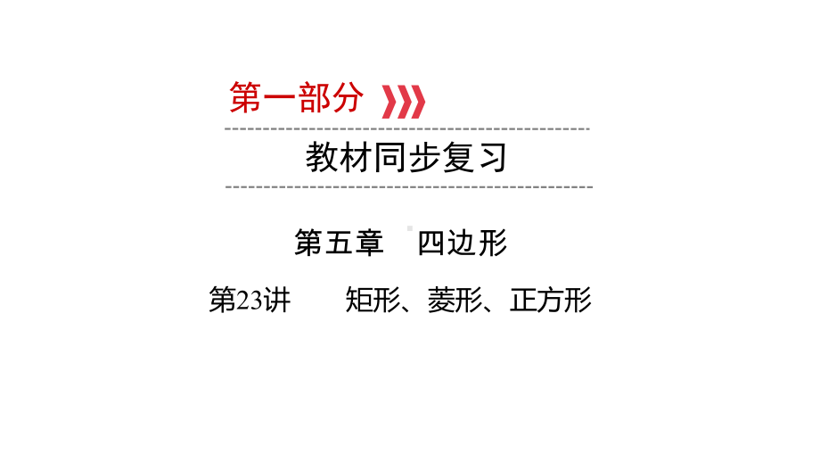 第1部分 第23讲 矩形、菱形、正方形-2021年中考数学一轮复习ppt课件（广西专版）.pptx_第1页