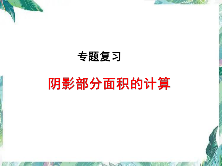 2022年中考数学专题复习 阴影部分面积的计算 ppt课件.pptx_第1页