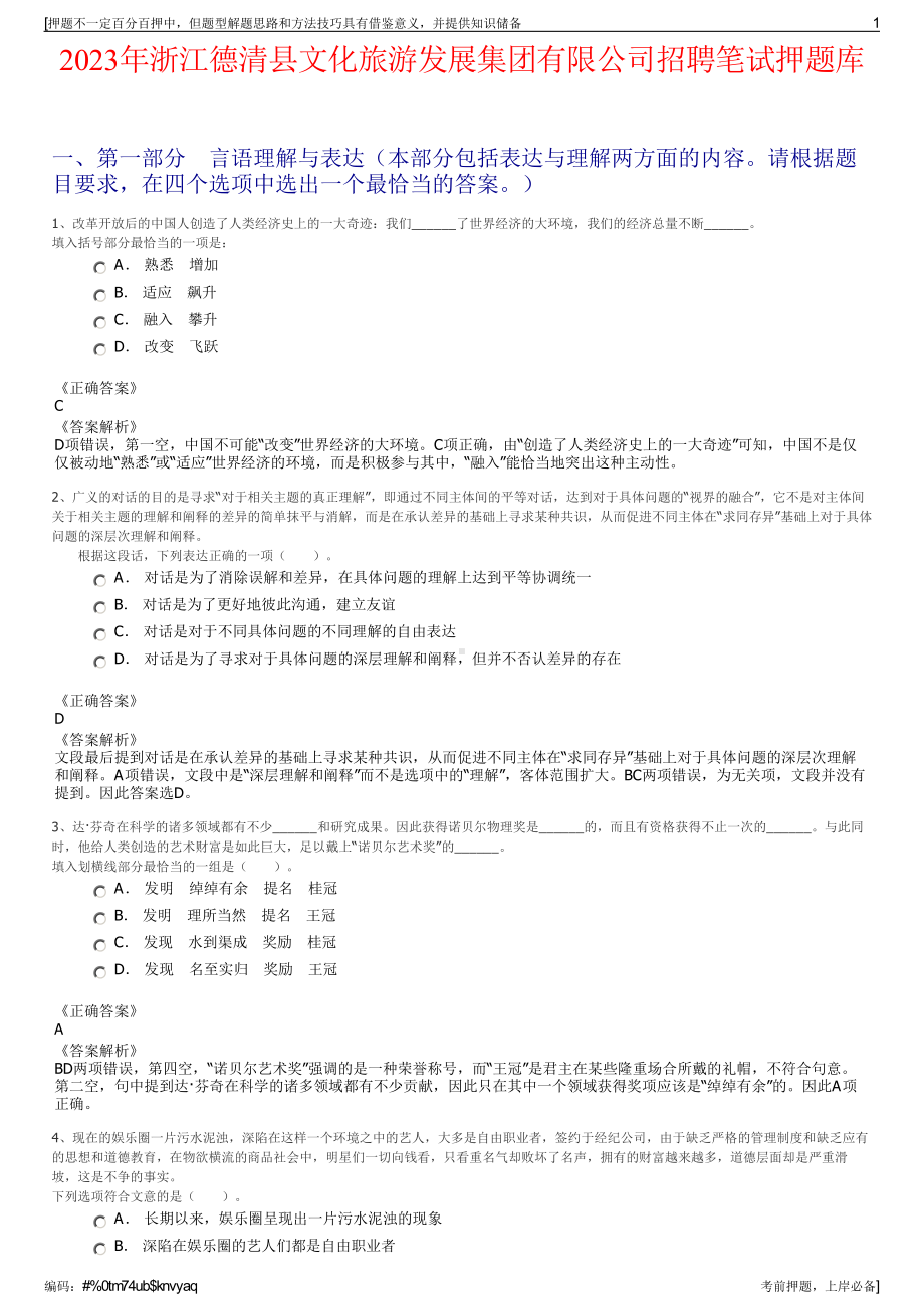 2023年浙江德清县文化旅游发展集团有限公司招聘笔试押题库.pdf_第1页