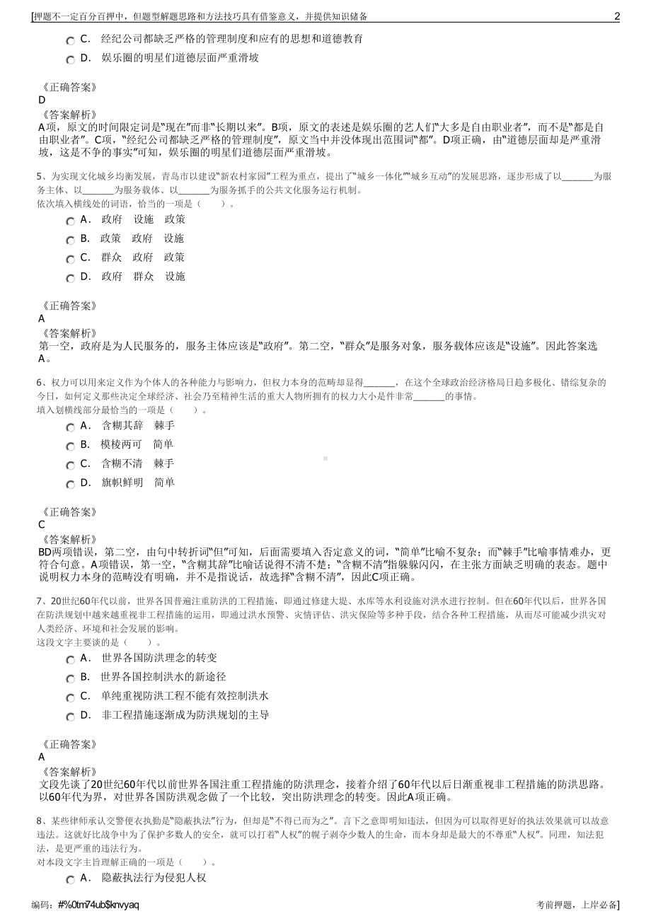 2023年浙江德清县文化旅游发展集团有限公司招聘笔试押题库.pdf_第2页