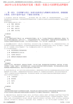 2023年山东青岛西海岸发展（集团）有限公司招聘笔试押题库.pdf