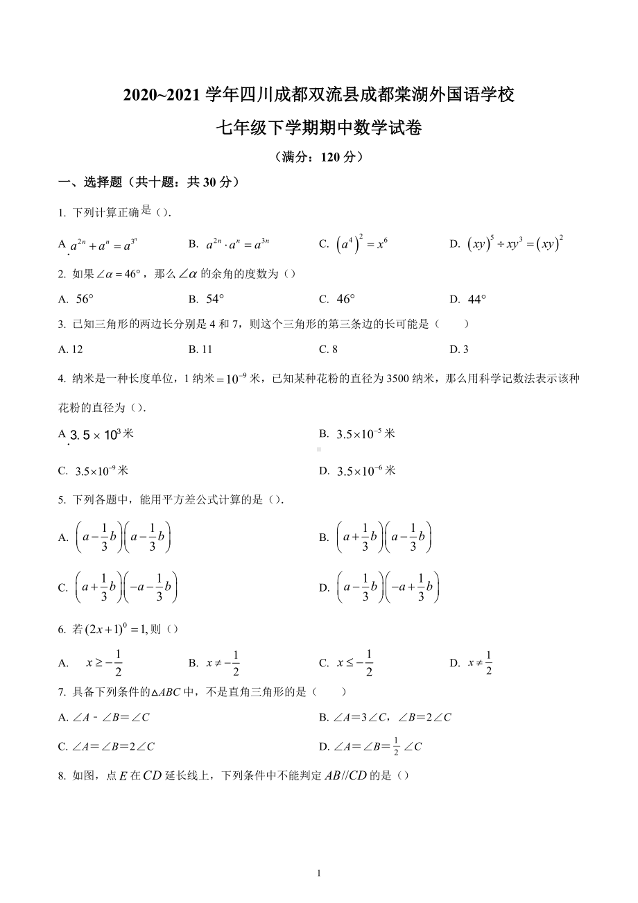 四川省成都市双流区成都棠湖外 2020-2021学年七年级下学期期中数学试题.docx_第1页