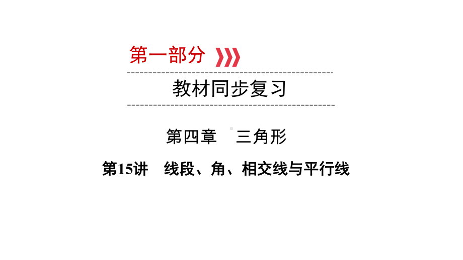 第1部分 第15讲线段、角、相交线与平行线-2021年中考数学一轮复习ppt课件（云南专版）.pptx_第1页