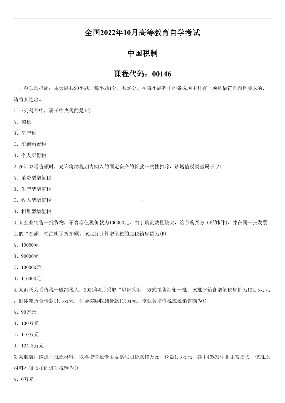 2022年10月自学考试00146中国税制试题及答案.doc_第1页