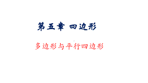 多边形与平行四边形复习ppt课件2020年九年级数学中考一轮复习.pptx