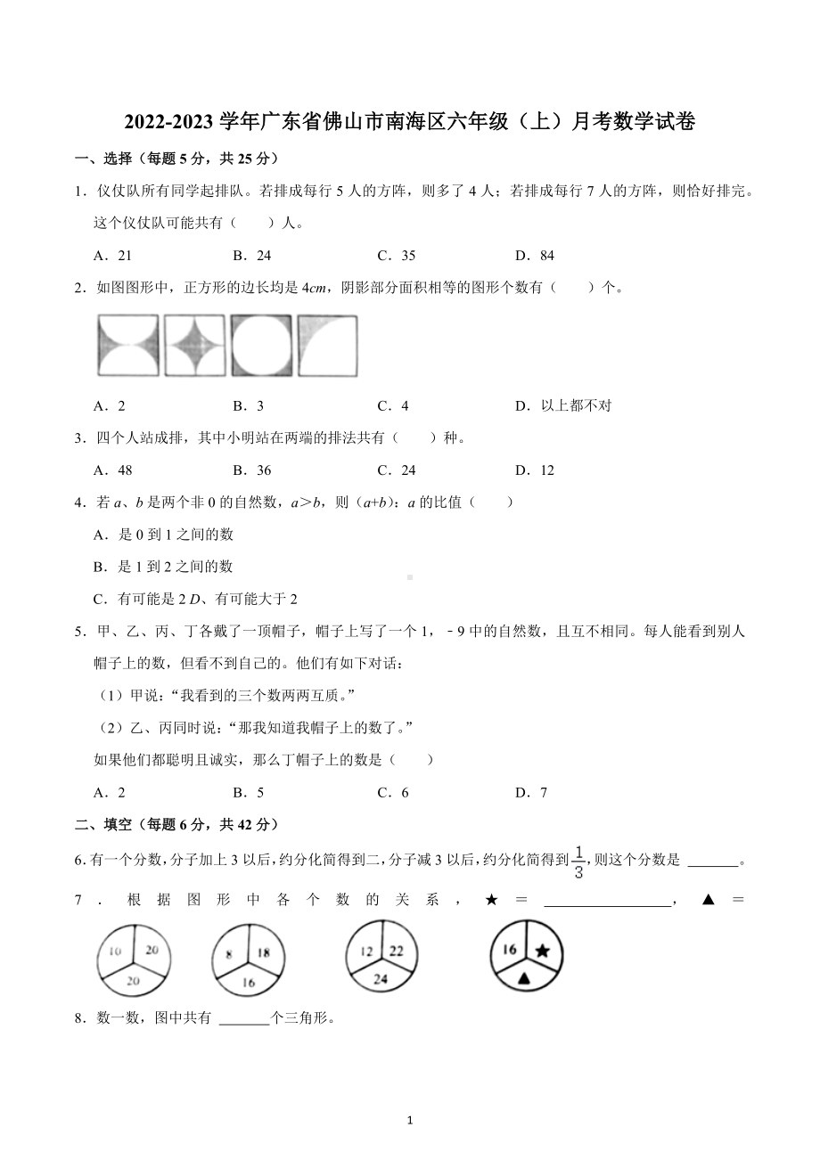 2022-2023学年广东省佛山市南海区六年级（上）月考数学试卷.docx_第1页