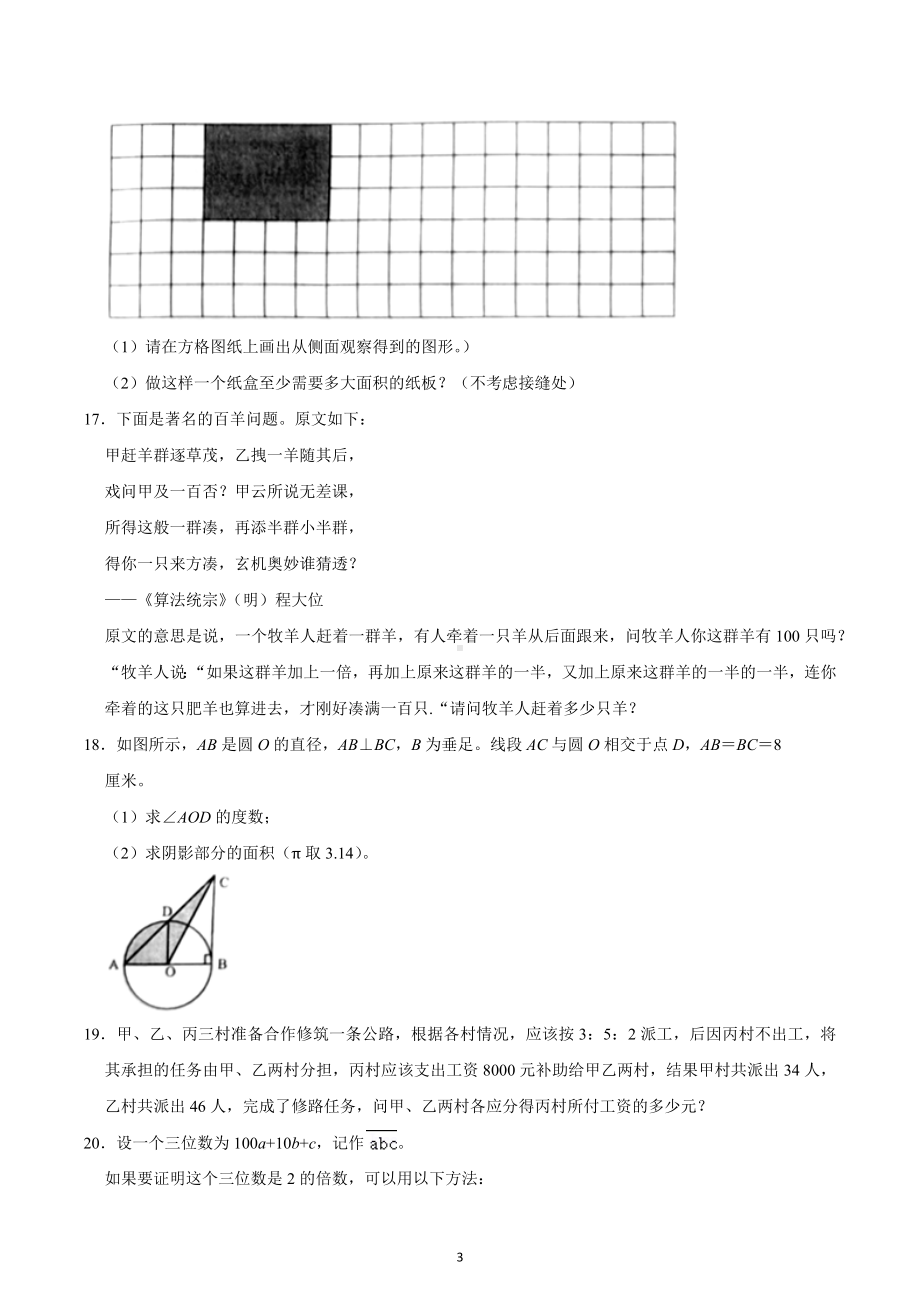 2022-2023学年广东省佛山市南海区六年级（上）月考数学试卷.docx_第3页