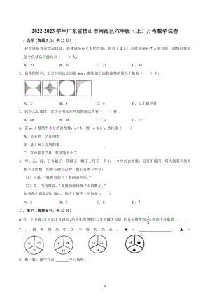 2022-2023学年广东省佛山市南海区六年级（上）月考数学试卷.docx