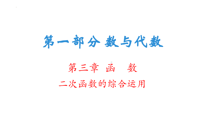 二次函数的综合运用ppt课件2022年九年级数学中考一轮复习.pptx_第1页