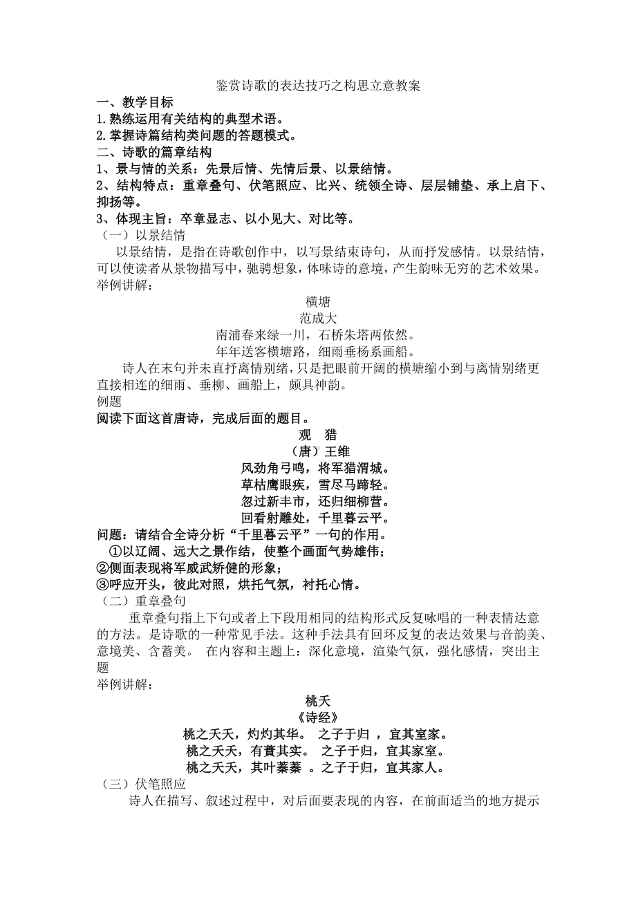 鉴赏诗歌的表达技巧之构思立意教案.docx_第1页